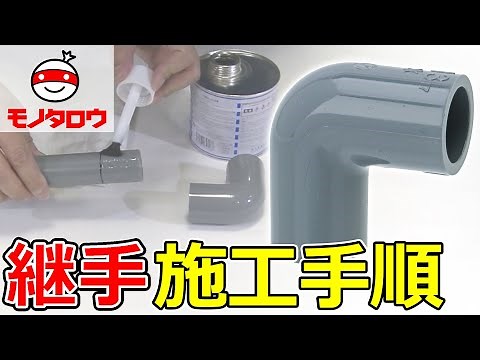 【継手 】TSエルボ 施工手順【MonotaRO取扱商品】,