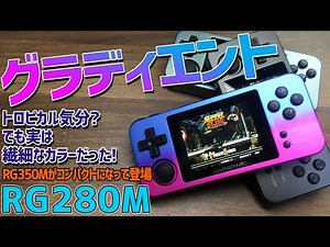 [8] A thorough review of the RG280M: Introducing the gradient colors (rainbow colors). We'll also...