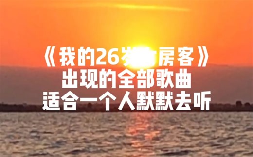 《我的26岁女房客》中出现的全部歌曲，适合一个人默默去听