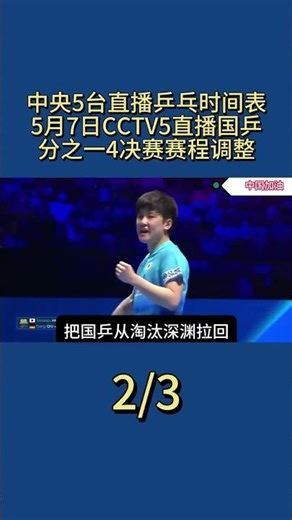 CCTV-5's live table tennis schedule: May 7th, CCTV-5 will broadcast the Chinese national table te...