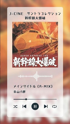 映画「新幹線大爆破」サントラが50年の時を超え、初のデジタルリリース！