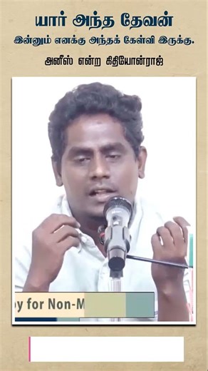 யார் அந்த தேவன்இன்னும் எனக்கு அந்தக் கேள்வி இருக்கு┇அனீஸ் என்ற கிதியோன்ராஜ்┇#shorts┇Way to Paradise