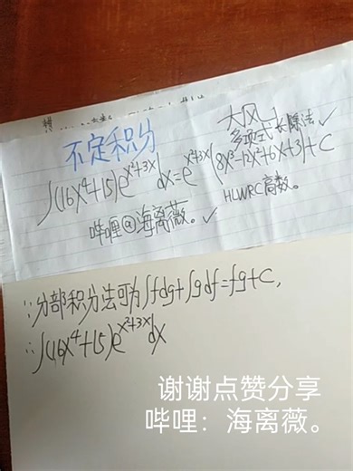 我改造并求解不定积分∫(16x^4+15)(exp(x^2+3x))dx，HLWRC高数数学分部积分法偷工减料@海离薇。