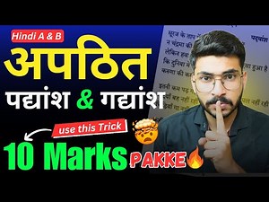 Prose & Poetry TRICK for Hindi A & B Class 10 | Unread passage, unread poem Hindi Paper Class 10