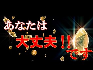 大丈夫！あなたは大丈夫です！アファメーション