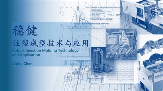 AI注塑与稳健成型-模具与成型-进阶版-1.1