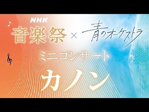 NHK音楽祭 × 青のオーケストラ ミニコンサート カノン
