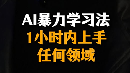 用AI暴力学习，实现“降维打击”