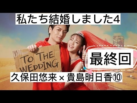 私たち結婚しました4 久保田悠来×貴島明日香⑩ 最終回 切り抜き