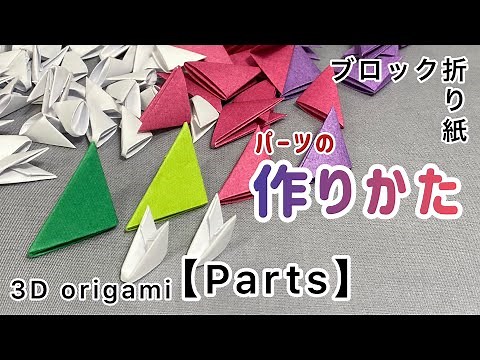 【ブロック折り紙 パーツの作り方】正方形の折り紙と長方形のA4用紙からの作り方をご紹介！制作する作品によってサイズや紙の選択などで困った時にお役に立てればと思います。3D origami
