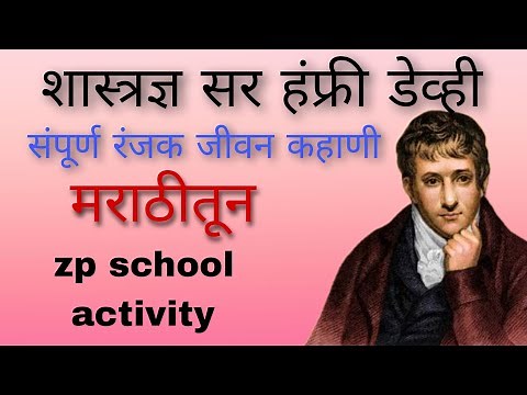 सर हंफ्री डेव्ही यांची संपूर्ण जीवन कहाणी मराठीतून | Scientist Humphry Devy Biography In Marathi