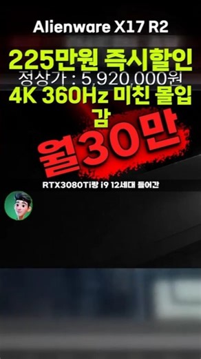 A monster laptop with an RTX 3080Ti, discounted by 2.25 million won! The Alienware X17 R2 64GB Fu...