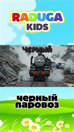 Steam Locomotive. Learning Colors and Trains for Kids. Quiz