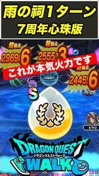 [Dragon Quest Walk] Cleared the Weather Shrine (Rain) in 1 turn using the Raincloud Staff!! [DQW]