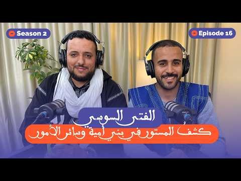 NJM3 | Episode 16 | Mohamed Kalla | الفتى السوسي : كشف المستور في بني أمية وسائر الأمور