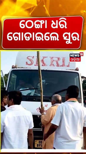 ଗୋଡ଼ାଇଲେ ସୁର | Congress Protest | Odisha Bandh News | Odisha Politics | Odia News