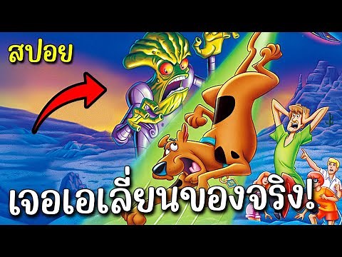 สปอย Scooby doo alien invaders 2000 | แฟนแช็คกี้เป็นเอเลี่ยน?