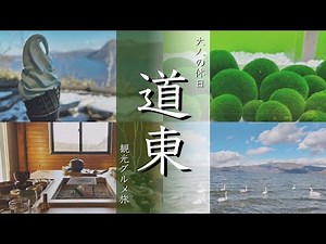 【北海道旅行vlog】道東の大自然と動物たちに出会う2泊3日の癒し旅！まりも/アイヌ/丹頂鶴/屈斜路湖/阿寒湖/摩周湖/温泉サウナ