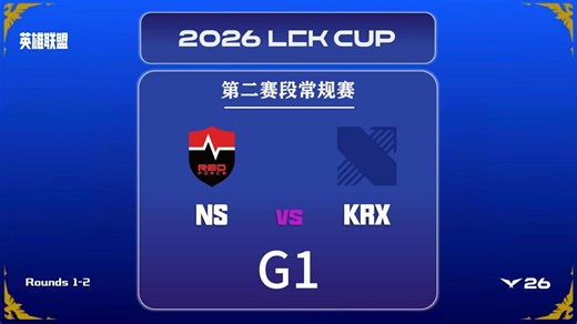 2026LCK第二赛段常规赛NSvsKRX集锦G1