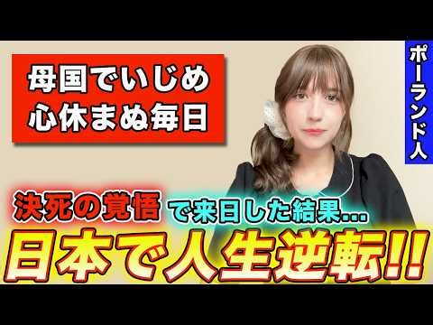 母国で絶望を味わったポーランド人が日本へ来たら人生が激変しました...