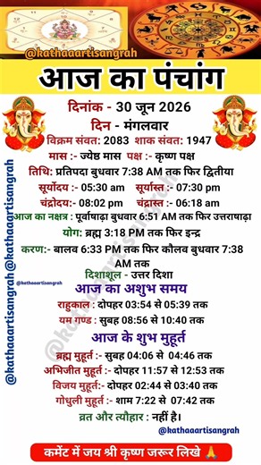 Aaj Ka Panchang | दिनांक 30 जून 2026, मंगलवार | aaj ka shubh muhurt | आज का पंचांग #aajkapanchang