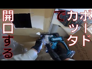 【壁点検口設置】ボードカッタで。壁の石膏ボードを切っていきます。【マキタ SD180DZ Makita】