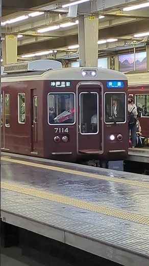 【大阪の旅】大阪梅田駅 阪急神戸線 快速 神戸三宮行き 発車時 #大阪府大阪市 #大阪梅田駅 #阪急神戸線 #旅 #shorts