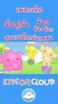 New Catch the Black Crab Song, Multi-colored Elephant Song, Playground Songs
