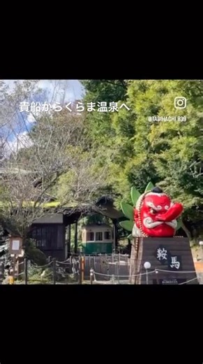 貴船から鞍馬へ電車に乗る 癒しのくらま温泉♨️