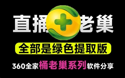 360全家桶其实也有好用的软件，分享一份360所有软件提取版安装包