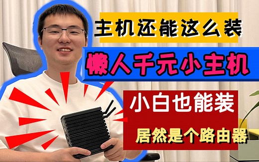 N5105小主机丨懒人千元小主机，小白也能装，软路由安装Windows桌面nuc低功耗mini PC小主机