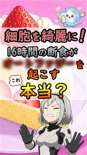 断食での空腹がオートファジーのスイッチではない？16時間の落とし穴を科学視点で解説[#shorts #断食 #オートファジー]