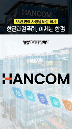 36년 된 회사가 이름을 바꾼 이유는? | 한컴 AI 전환