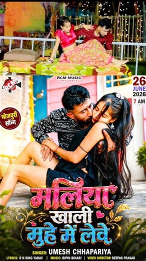 Maliya Khali Muhe Me Lebe | Umesh Chhapriya | New Bhojpuri Song 2026