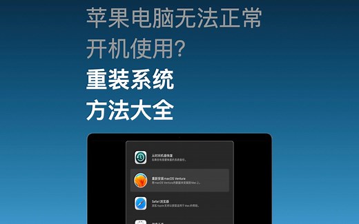苹果电脑无法正常开机怎么办？重装系统方法分享~