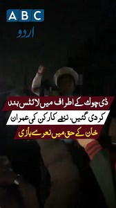 ڈی چوک میں شیلنگ!!ایک ننھے کارکن کی عمران خان کے حق میں نعرے بازی | ABC Urdu News