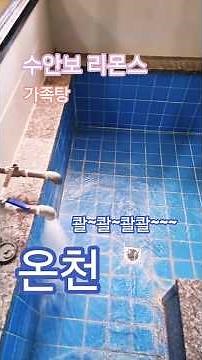 충주여행 수안보 왕의 온천 리몬스 호텔 가족탕 세신베드 굿~