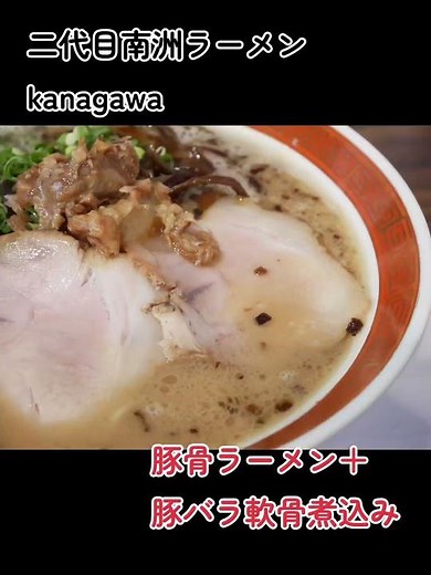 相模原市中央区淵野辺「二代目南洲ラーメンkanagawa【豚骨ラーメン ＋豚バラ軟骨煮込み】今日は淵野辺駅へ中村麺三郎商店の2号店🍜スープはほんのり豚骨の熟成臭トロッと濃密な旨味がまろやか〜タレもビシ