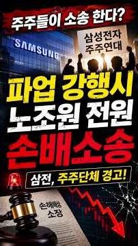 #삼성전자 #삼전파업 #노조갈등 #손해배상소송 #주주이슈“파업하면 전원 소송?” 삼성전자 초강수에 시장 충격