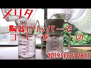 【メリタ】陶器ドリッパーでコーヒーを・・・NO.2