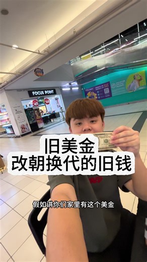 旧美金 改朝换代的旧钱 #旧钞换现金 #收购 #内容过于真实 #马来西亚华人 #古董