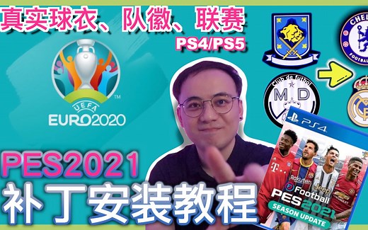 【PES2021实况足球游戏补丁安装教程】（PS4/PS5）｜真实球衣队徽｜欧洲杯2020