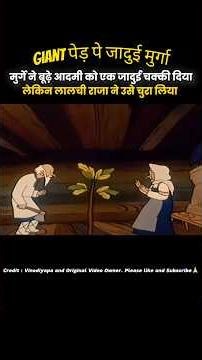 मुर्गे ने बूढ़े आदमी को एक जादुई चक्की दिया... Raja Ne Chura Li Jadui Chakki #shortsfeed