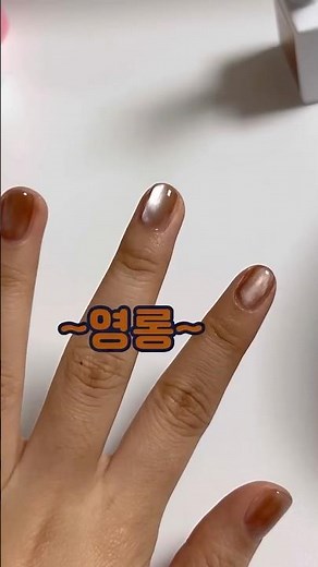 영롱함 미쳤다…🍂 가을 #자석젤 네일💅 #제품제공#야젤#셀프네일 #nailart