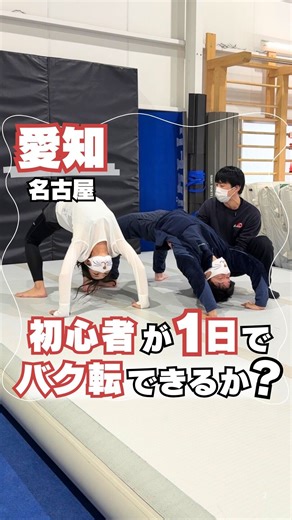 どえりゃー夫婦@ 愛知の魅力No.1アカウント on Instagram: "＼初心者でも1日でバク転できるのか!?日本一の教室で検証してみた✨／ 🌟無料体験もあるよ♪ 𓏸𓈒𓂃𓂃𓂃𓂃✈ ▼妻の「ゆみ」から一言 バク転できる人って めちゃくちゃ憧れない!? 今回は「日本一のバク転教室」で 運動音痴の私たちでも 本当に1日でバク転ができるのか チャレンジしてきたよ! 正直、最初は 「絶対無理でしょ…」って思ってた😂 でも先生のアドバイスが とにかく的確で分かりやすくて、 しかも褒め上手だから どんどんやる気が湧いてくるの! 後ろに倒れる恐怖も 段階的な練習のおかげで いつの間にか消えてた🙌 そして練習開始から2時間後… まさかの本当にバク転成功!! ※先生の補助はまだ少し必要だけど(笑) できた瞬間は嬉しすぎて 先生とハイタッチ🥹✨ 大人になって新たな挑戦ができて ワクワクした！ 無料体験もあるから 少しでも興味がある人は ぜひチャレンジしてみてね♪ 𓏸𓈒𓂃𓂃𓂃𓂃✈ 🤸日本一が教えるマンツーマンのバク転教室🤸 「バク転パーソナル教室名古屋」 @shun_