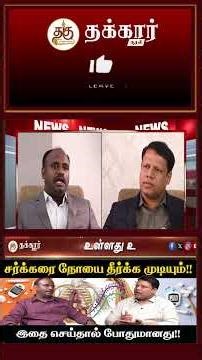 தைராய்டு எதனால் ஏற்படுகிறது? Dr.Ganesh laxmanan விளக்கம் | #DoctorOnCall #thakkaarkural #doctor