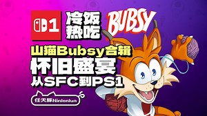 【冷饭热吃】『山猫Bubsy：完美合辑』发售！从SFC到PS1！现已登陆Switch！丨NS1丨PS5丨Steam丨XBOX丨