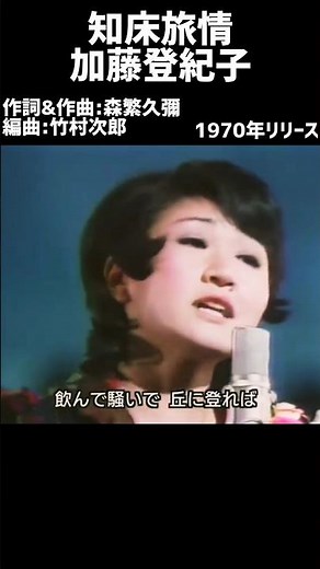 知床旅情 加藤登紀子#1970s​ #1970smusic​ #japanmusic​ #懐メロ​ #昭和​ #昭和歌謡​ #歌謡曲​ #加藤登紀子