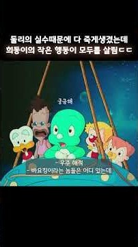 희동이의 작은 행동이 모두를 살림ㄷㄷ #아기공룡둘리 #둘리