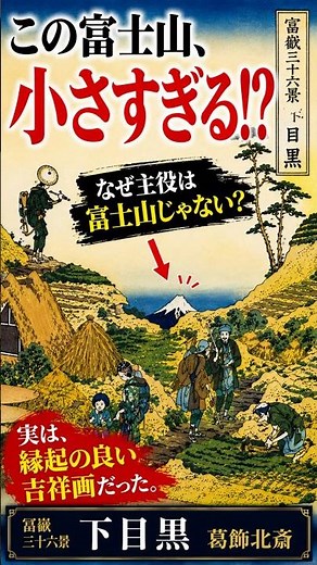 Why is this Mt. Fuji "too small"? [Shimomeguro | Katsushika Hokusai] #KatsushikaHokusai #Shimomeg...